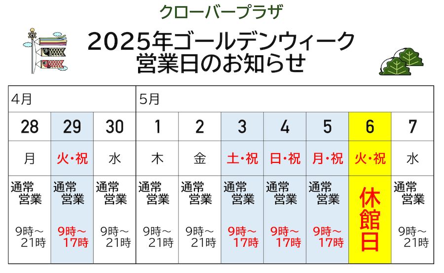 クローバープラザ2025年ゴールデンウィークの営業日