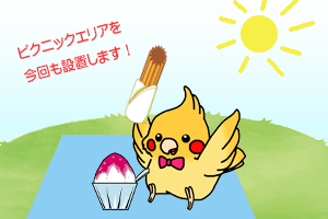 ピクニックエリア ピクニックエリア