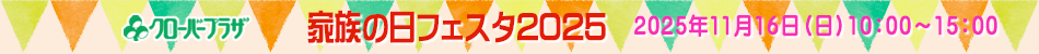 家族の日フェスタ 家族の日フェスタ
