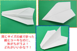 同じサイズの紙からできてる、3種類のヒコーキ