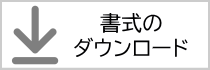 書式のダウンロード