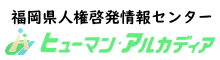 福岡県人権啓発情報センター