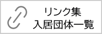 クローバープラザの入居団体一覧