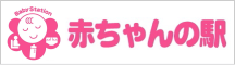 春日市の「赤ちゃんの駅」