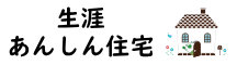 生涯あんしん住宅