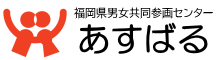 福岡県男女共同参画センターあすばる