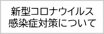 新型コロナウイルス感染症対策