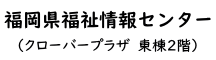 福岡県福祉情報センター