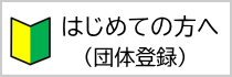 はじめての方へ（団体登録）