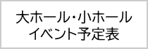 大小ホールのイベント予定表（PDF）