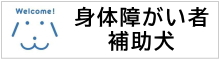 身体障がい者補助犬