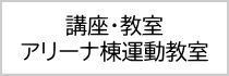 講座・教室、アリーナ棟運動教室