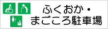 ふくおかまごころ駐車場