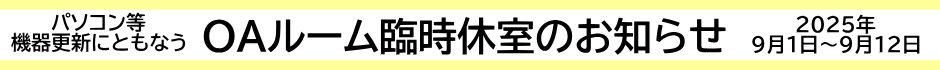OAルームの臨時休室のお知らせ