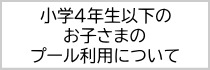 小学４年生以下の子どものプール利用について（PDF）