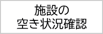 施設の空き状況確認