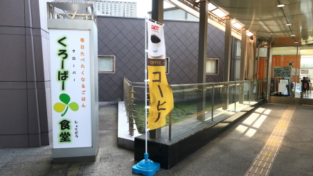 くろーばー食堂の入口