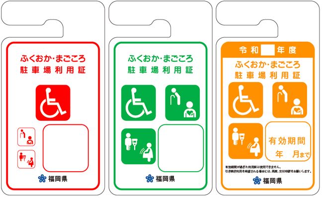 ふくおか・まごころ駐車場の利用証イメージ