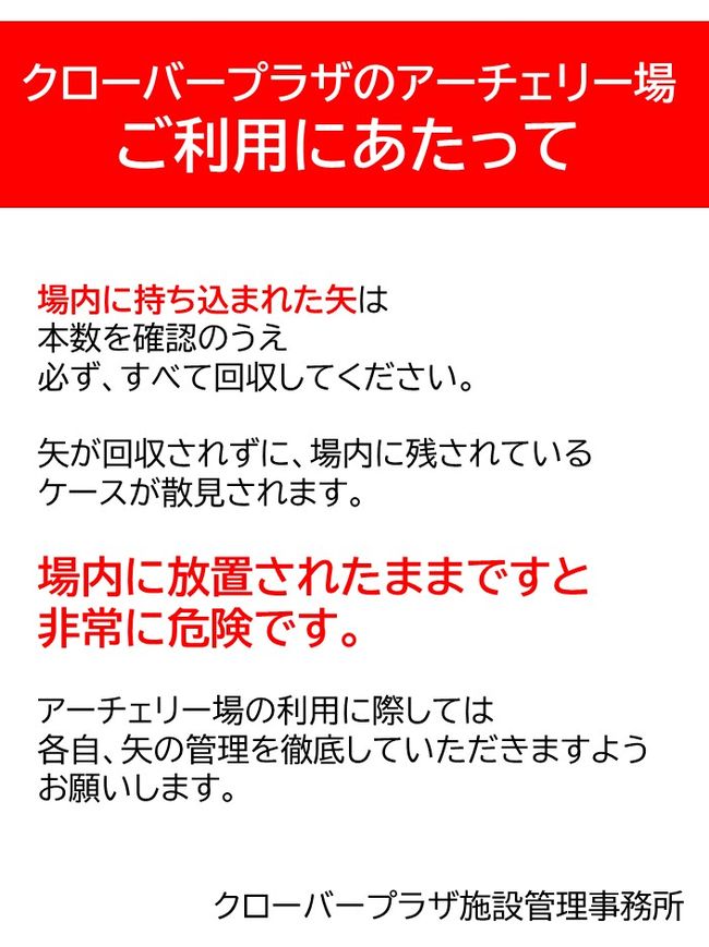 クローバープラザのアーチェリー場 利用にあたって
