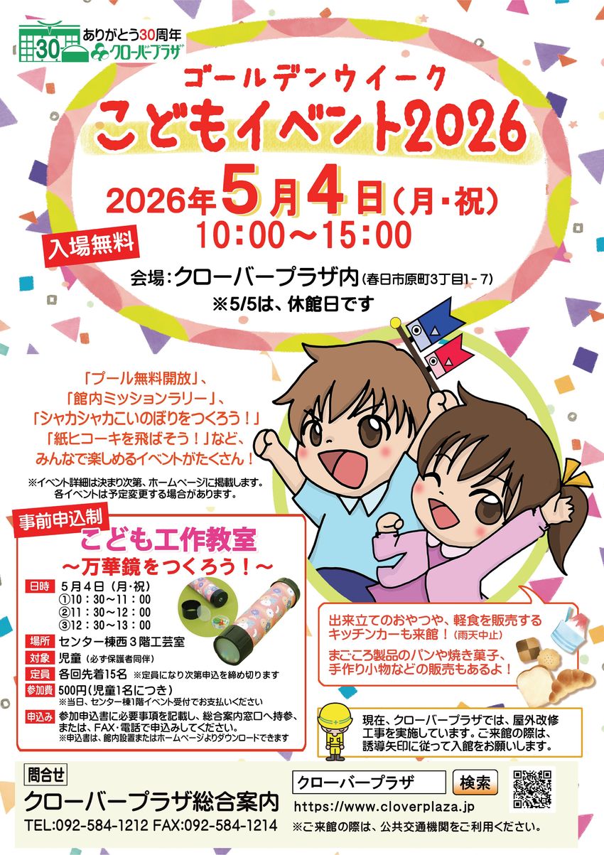 ゴールデンウイークに家族で楽しめるイベントを開催します。