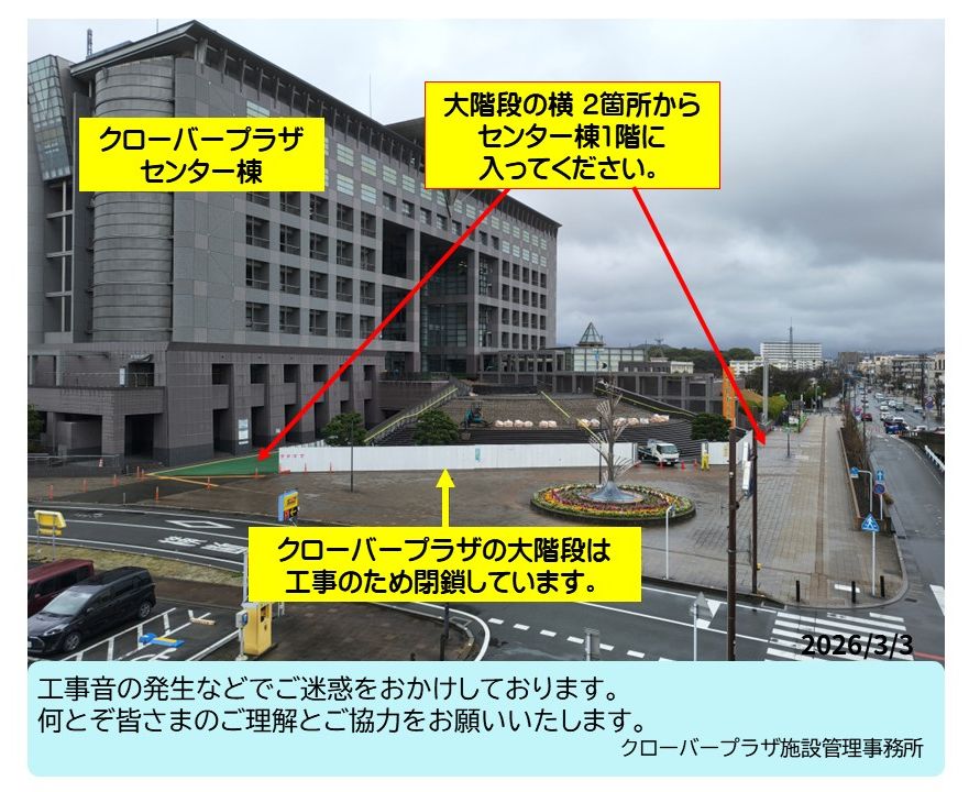 現在、クローバープラザの大階段は工事のため閉鎖しています。